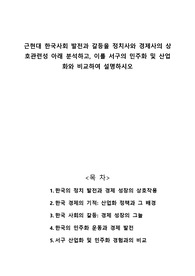 근현대 한국사회 발전과 갈등을 정치사와 경제사의 상호관련성 아래 분석하고, 이를 서구의 민주화 및 산업화와 비교하여 설명하시오