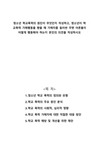 청소년 학교폭력의 원인이 무엇인지 작성하고, 청소년이 학교폭력 가해행동을 했을 때 가해자를 둘러싼 주변 어른들이 어떻게 행동해야 하는지 본인의 의견을 작성하시오