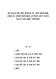 청소년프로그램 개발 패러다임 중 1개의 패러다임을 선정한 후 선정한 패러다임에 근거하여 3회기 이상의 청소년 프로그램을 기획하세요