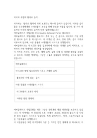 미국과 유럽의 람사르 습지
