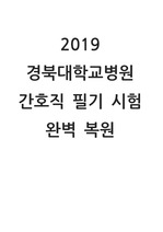 (2020신규) 2019 경북대학교병원 간호직 필기시험 복원