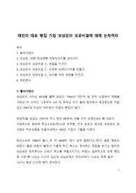 기업성공사례 분석_대전의 대표 빵집 기업 성심당의 성공비결에 대해 논하여라
