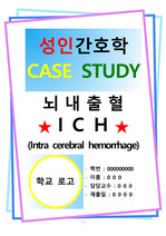 성인간호학 뇌내출혈 ICH Intra cerebral hemorrhage CASE STUDY(간호진단2개)(간호과정2개)