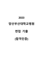 (2023신규) 2022 양산부산대학교병원 면접 기출 합격인증 O