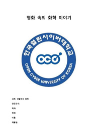생활속의 화학 레포트 (영화 속의 화학 이야기)