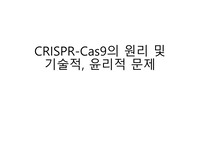 CRISPR-Cas9의 원리 및 기술적, 윤리적 문제