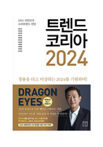 트렌드 코리아 2024 독후감, 서평