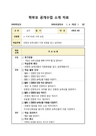 6학년 실과 학부모 공개수업 지도안