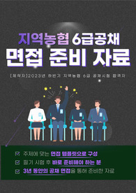 지역농협 6급공채 면접 준비자료