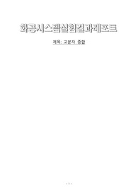 고분자 중합 결과 레포트/ 주요변수로는 반응기의 온도, 교반속도, 중합시간, 개시제의 농도가 있다.  먼저 온도에 대해 살펴보면 PMMA 합성과정은 발열반응이다. 반응 온도가 높을수록 단위시간 동안의 단량체 전환율이 높게나타나고 평균 분자량은 작아지게 된다. 개시제의 농도를 유지하여 실험을 진행하면, 상대적으로 낮은 온도에서는 개시제의 분해