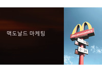 맥도날드 마케팅