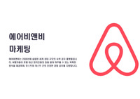 에어비앤비 마케팅 ppt