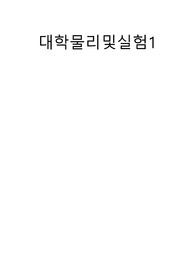 광운대 대학물리실험1 2주차 결과레포트