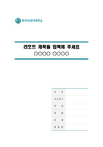 한국외국어대학교 깨끗한 레포트 표지 및 목차 양식_green