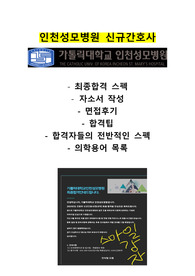 2024 인천성모병원 신규간호사 최종합격 스펙, 면접기출, 합격팁, 합격자스펙, 의학용어