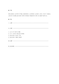 현대사회에서 심각하게 부각될 사회문제로서 노인문제와 노인관련 스포츠, 21세기 각광받는 산업으로 떠오를 실버산업에 대하여 문제점과 해결방안에 대한 보고서를 작성하시오.