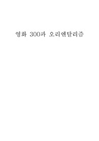 영화 300과 오리엔탈리즘