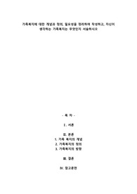 가족복지에 대한 개념과 정의, 필요성을 정리하여 작성하고, 자신이 생각하는 가족복지는 무엇인지 서술하시오