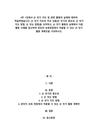 4주 1강에서 손 씻기 지도 및 관련 활동의 실제에 대하여 학습하였습니다. 손 씻기 지도의 주요 내용(손 씻기의 중요성, 손 씻기 지도 방법, 손 씻는 방법)을 요약하고, 손 씻기 활동의 실제에서 다룬 활동 사례를 참고하여 본인의 보육현장에서 적용할 수 있는 손 씻기 활동 계획안을 구성하시오.
