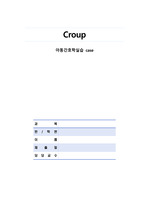 A+ 크룹(croup)-아동간호학 간호진단5 간호과정3 (비효과적 기도청결, 고체온, 체액부족)