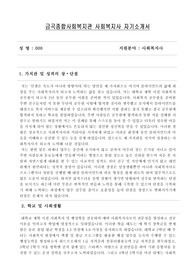 금곡종합사회복지관 사회복지사 합격 자기소개서