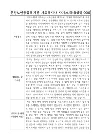 문정노인종합복지관 사회복지사 합격 자기소개서