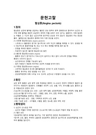 협심증/문헌고찰/케이스스터디/간호진단/간호과정