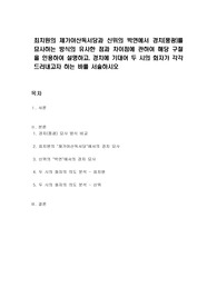 최치원의 제가야산독서당과 신위의 박연에서 경치(풍광)를 묘사하는 방식의 유사한 점과 차이점에 관하여 해당 구절을 인용하여 설명하고, 경치에 기대어 두 시의 화자가 각각 드러내고자 하는 바를 서술하시오