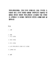 커뮤니케이션에는 크게 3가지 유형(사고, 감성, 인식)의 스타일이 있다. 3가지 유형의 내용을 구체적으로 서술하고 이 중에서 본인은 어떠한 커뮤니케이션 스타일에 가장 가까운지 선택하고 그 이유를 구체적으로 본인의 사례를 들어 설명하시오