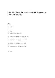 평생학습도시에서 마을 단위의 평생교육을 활성화하는 방안에 대해 논하시오.