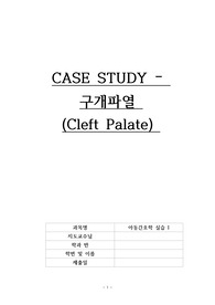 아동간호학 실습I - 구개열
