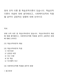 현대 조직 이론 중 학습조직이론이 있습니다. 학습조직이론의 개념에 대해 생각해보고, 사회복지조직에 적용할 경우의 긍정적인 영향에 대해 논하시오