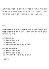 사회복지조직이론 중 현대적 조직이론에 속하는 목표관리론(MBO)과 총체적품질관리론(TQM)에 대해 서술하고 사회복지조직에서의 적용의 한계점에 대하여 서술하시오