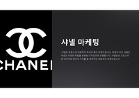 샤넬 마케팅 ppt