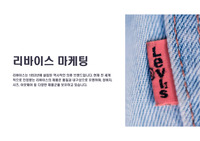 리바이스 마케팅