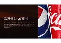 코카콜라 펩시 비교
