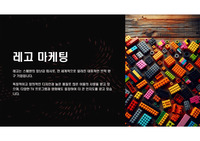 레고 마케팅 ppt