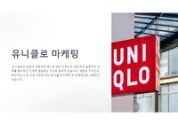 유니클로 마케팅