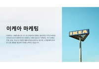 이케아 마케팅 ppt