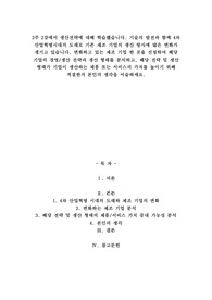 A+기술의 발전과 함께 4차 산업혁명시대의 도래로 기존 제조 기업의 생산 방식에 많은 변화가 생기고 있습니다. 변화하고 있는 제조 기업 한 곳을 선정하여 해당 기업의 경영/생산 전략과 생산 형태를 분석하고, 해당 전략 및 생산 형태가 기업이 생산하는 제품 또는 서비스의 가치를 높이기 위해 적절한지 본인의 생각을 서술하세요.