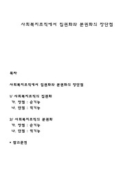 사회복지조직에서 집권화와 분권화의 장단점