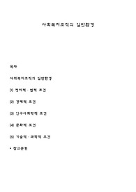 사회복지조직의 일반환경