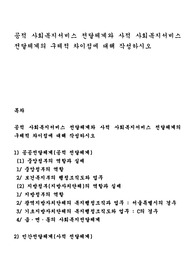 공적 사회복지서비스 전달체계와 사적 사회복지서비스 전달체계의 구체적 차이점에 대해 작성하시오