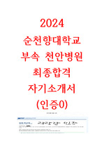순천향대학교 천안병원 합격 자기소개서 (인증0)