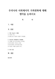 우리나라 사회에서의 가족변화에 대해 생각을 논하시오