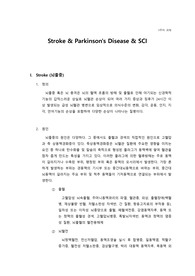 Stroke(뇌졸증), 파킨슨병, SCI 레포트