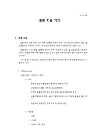 물리치료 통증치료기기 레포트