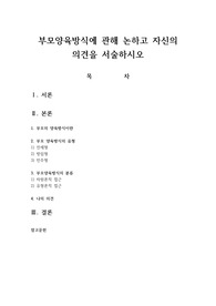 부모양육방식에 관해 논하고 자신의 의견을 서술하시오