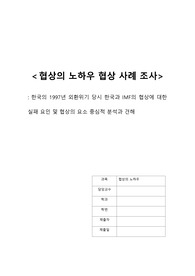 [협상 사례 조사] 한국과 IMF의 협상에 대한 실패 요인 및 협상의 요소 중심적 분석과 견해