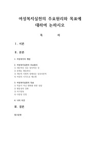 여성복지실천의 주요원리와 목표에 대하여 논하시오